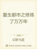 重生都市之修炼了万万年