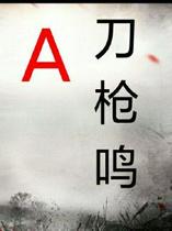 A刀枪鸣