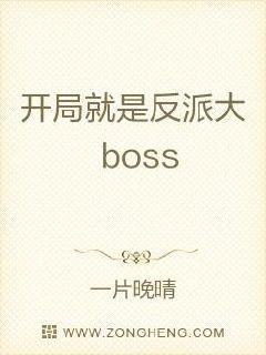 开局就是反派大boss