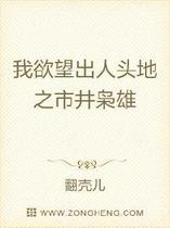 我欲出人头地之市井枭雄