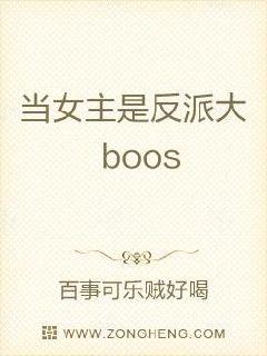 女主是反派带boos耶