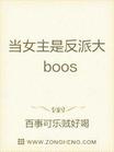 女主是反派带boos耶