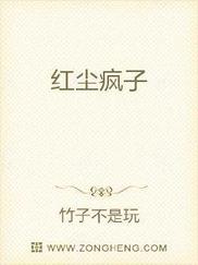红尘疯子