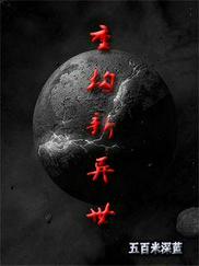重构新异世