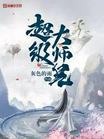 超级大师兄