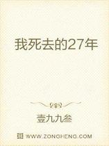 我死去的27年