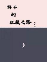 游子的征服之路