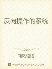 反向操作的系统