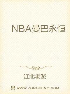 NBA曼巴永恒