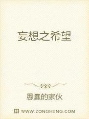 妄想之希望