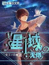 星域之无限