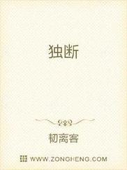 独断
