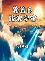 靠着系统浪宇宙