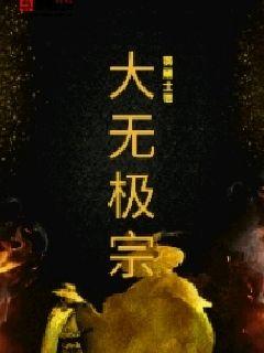 大无极宗