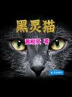 黑灵猫