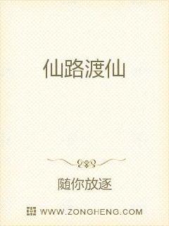 仙路渡仙