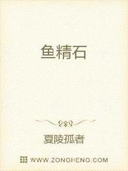 鱼精石