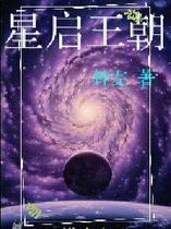 星启王朝