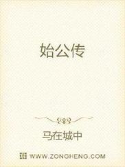 始公传