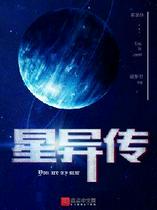 星异传