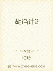 胡诌计2