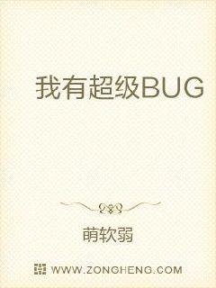 我有超级BUG