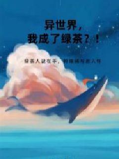 异世界我成了绿茶