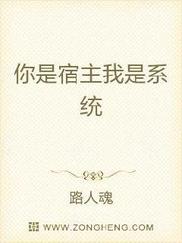 你是宿主我是系统