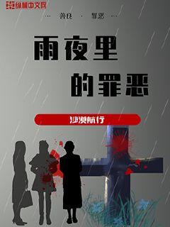 雨夜里的罪恶