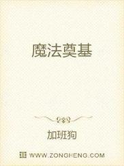 魔法奠基