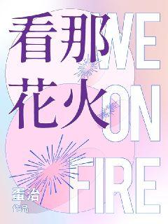 看那花火WeOnFire