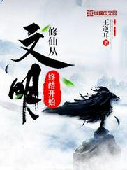修仙从文明终结开始