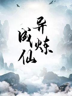 异炼成仙