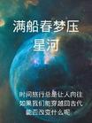 满船春梦压星河