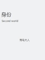 身份ScWorld