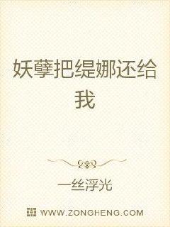 妖孽把缇娜还给我