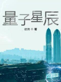 量子星辰