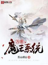 万世魔王系统