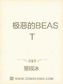 极恶的BEAST