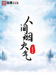 人间烟火气