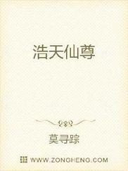 浩天仙尊