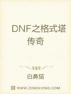 DNF之格式塔传奇