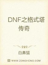 DNF之格式塔传奇