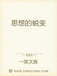 思想的蜕变