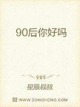 90后你好吗