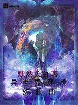 异世界穿越幻想曲