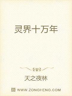 灵界十万年