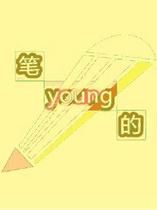 笔young的