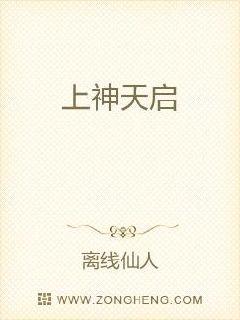 上神天启
