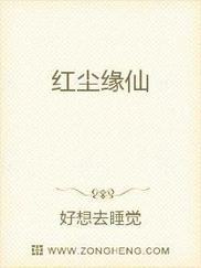 红尘缘仙